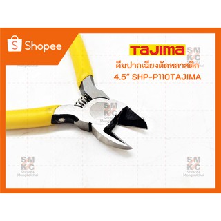 TAJIMA คีมปากเฉียงตัดพลาสติก 4.5" รุ่น SHP-P110 คีมปากเฉียง คีมทาจิม่า คีมตัดพลาสติก