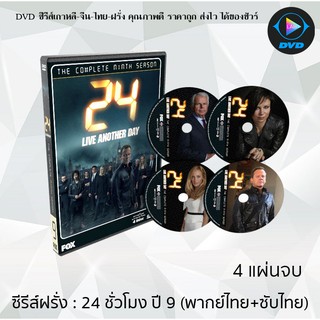 ซีรีส์ฝรั่ง 24 Hours Season 9 Live Another Day (24 ชั่วโมงอันตราย ปี 9)  : 4 แผ่นจบ (พากย์ไทย+ซับไทย)