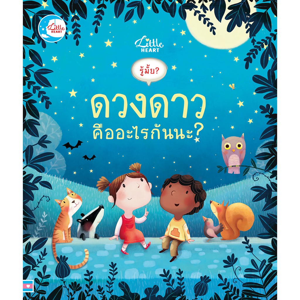 หนังสือกลไก รู้มั้ย ! ดวงดาว คืออะไรกันนะ ?