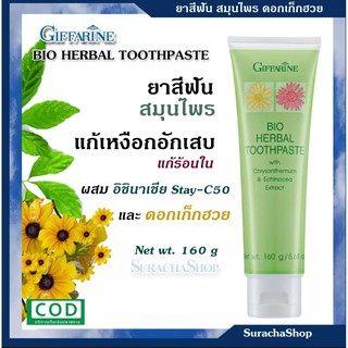 ยาสีฟัน ช่วยแก้ปัญหาเหงือกบวม แผลในปาก ผสมดอกเก็กฮวย ตรา กิฟฟารีน 160กรัม  Bio Herbal Toothpaste with Chrysanthemum &amp; Ec