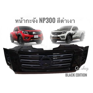 หน้ากระจังแต่ง Nissan Navara NP300 Black Edition สีดำเงาตรงกลางเทา