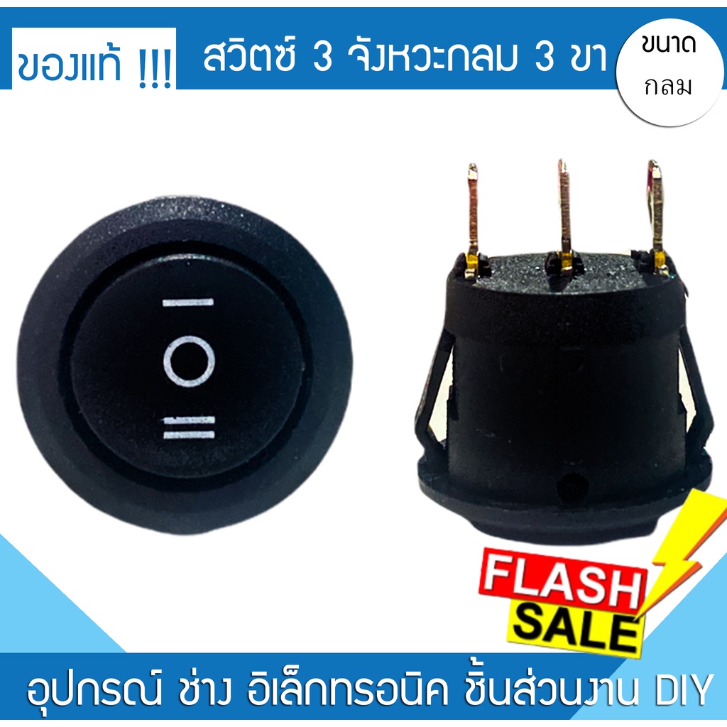 สวิตซ์ไฟ 3จังหวะ 3ขา กลม 2A-0501 6A 250V/10A 125V กลม สวิตซ์ไฟรถ สวิตซ์ไฟบ้าน ไฟหน้า สวิตซ์ไฟมอไซค์ เปิดปิด Honda Yamaha