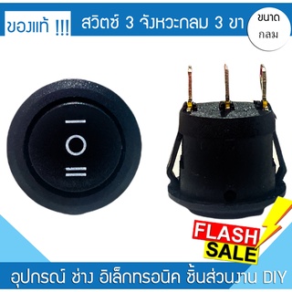 สวิตซ์ไฟ 3จังหวะ 3ขา กลม 2A-0501 6A 250V/10A 125V กลม สวิตซ์ไฟรถ สวิตซ์ไฟบ้าน ไฟหน้า สวิตซ์ไฟมอไซค์ เปิดปิด Honda Yamaha