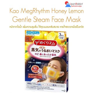 Kao MegRhythm Gentle Steam Face Mask Honey Lemon 3sheets หน้ากากไอน้ำ ให้ความชุมชื่นนอนหลับสบาย