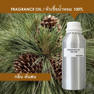 PINE TREE FRAGRANCE OIL ( 1 kg ) - หัวเชื้อน้ำหอม กลิ่นต้นสน เข้มข้นสูง ติดทนนาน