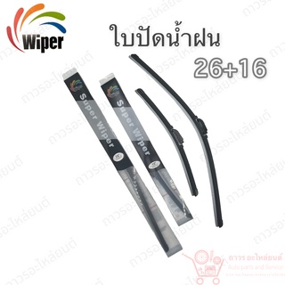 Super wiper ใบปัดน้ำฝน ไร้ก้าน ใบโค้ง ตะขอเกี่ยว 26+16” 1 คู่