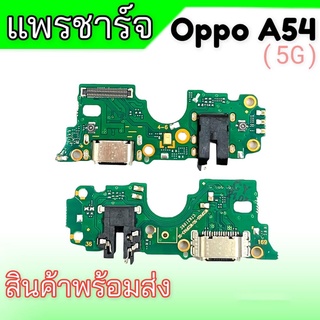 แพรก้นชาจออปโป้A54(5G), แพรชาร์จ Oppo A54 5จี ก้นชาร์จ/ตูดชาร์จ A54(5G) ตูดชาร์จเอ54 **สินค้าพร้อมส่ง