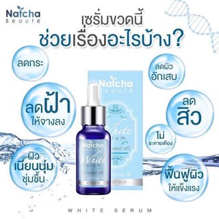 เซรั่มณัชชา Natcha white serum 30ml. ของแท้100%