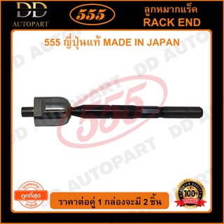 555 ลูกหมากแร็ค TOYOTA ALPHARD ANH10 /02-07 ESTIMA ACR30 /03- L/R (แพ๊กคู่ 2ตัว)(SRT470)