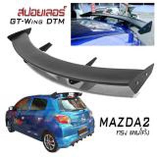 สปอยเลอร์ GT-Wing DTM สปอยหลังติดรถยนต์ ตรงรุ่น MAZDA2 2010 2011 2012 2013 2014 2015 2016 2017 ทรง แพนโค้ง