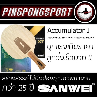 ไม้ปิงปองประกอบ สุด HOT แรง เร็ว เกินราคา Accumulator J พร้อมยางปิงปองสองด้านสไตล์พุ่ง ลูกวิ่งเร็ว