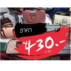 กระเป๋า ราคาไลฟ์สด 430 บาท
