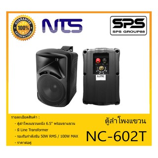 LOUDSPEAKER ตู้ลำโพงอเนกประสงค์ ตู้ลำโพงแขวน 6.5" รุ่น NC-602T ยี่ห้อ NTS สินค้าพร้อมส่ง ส่งไวววว