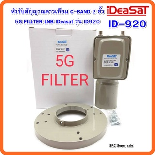 หัวรับสัญญาณดาวเทียม C-BAND 2 ขั้ว 5G FILLTER LNB IDeasat รุ่น ID920