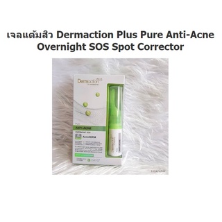 เวชสำอางรักษาสิว DERMACTION PLUS PURE ANTI-ACNE OVERNIGHT SOS SPOT CORRECTOR10ml.