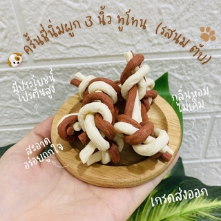 ครั้นชี่นิ่มผูก (เกรดส่งออก) 3 นิ้ว ทูโทน ขนมน้องหมา (รสนมตับ)