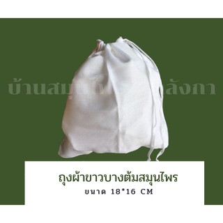 ถุงผ้าขาวบางต้มยาขนาด18*16 ถุงต้มยาสมุนไพร