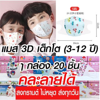 🔥พร้อมส่ง🔥แมสเด็ก 3D  (20 ชิ้น) สำหรับ (4-12ปี)  Mask kid ชาย-หญิง