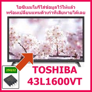 ไอซีเมมโมรี่สำหรับ LED TV TOSHIBA 43L1600VT 25Q32 (ใส่ข้อมูลไว้ให้แล้ว) สินค้าในไทย ส่งไวจริงๆ