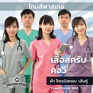 เสื้อสครับ เสื้อ Scrub เสื้อ OR เสื้อผ่าตัด คอวี โทนสีพาสเทล ผ้าโทเรบิสคอบเส้นคู่ (ไม่รวมกางเกง)