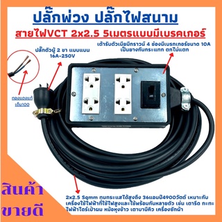 (4x6)ปลั๊กพ่วง ปลั๊กไฟสนามสายไฟVCT 2x2.5ยาว 5เมตร พร้อมบล็อคยาง4ช่องเสียบแบบมีเบรคเกอร์ ปลั๊กตัวผู้2ขาแบนพร้อมใช้งาน