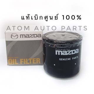 แท้เบิกศูนย์.กรองน้ำมันเครื่อง Mazda2,Mazda3 เบนซิน CX-3,CX-5,Skyactive  รหัส.B6Y114302