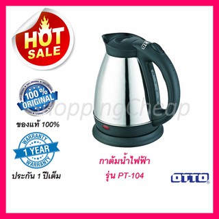 OTTO กาต้มน้ำไร้สาย สแตนเลส 1.8 ลิตร รุ่น PT-104