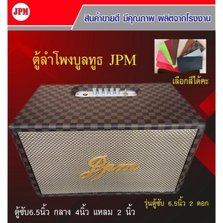 ลำโพงบลูทูธJPM‼️ตู้ 6.5 ดอกซับ 2ดอก กลาง 4 นิ้ว 2 ดอก แหลม2 นิ้ว 2 ดอก เบสหนัก แหลมใส พร้อมใช้งาน งานA+++‼️(พร้อมจัดส่ง)