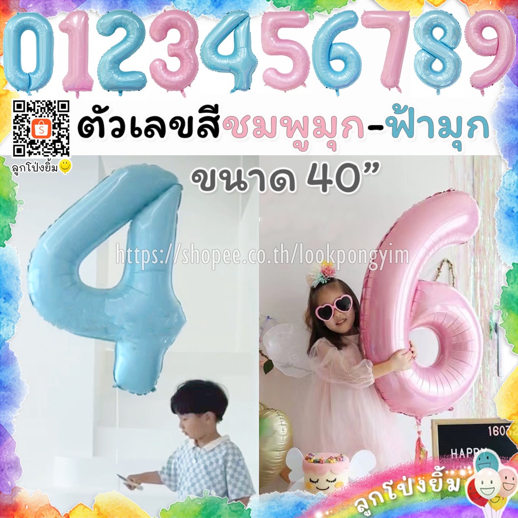 ลูกโป่งตัวเลข ฟอยล์เลข สีชมพูมุก และฟ้ามุก ขนาด 40นิ้ว