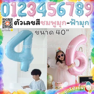 ลูกโป่งตัวเลข ฟอยล์เลข สีชมพูมุก และฟ้ามุก ขนาด 40นิ้ว