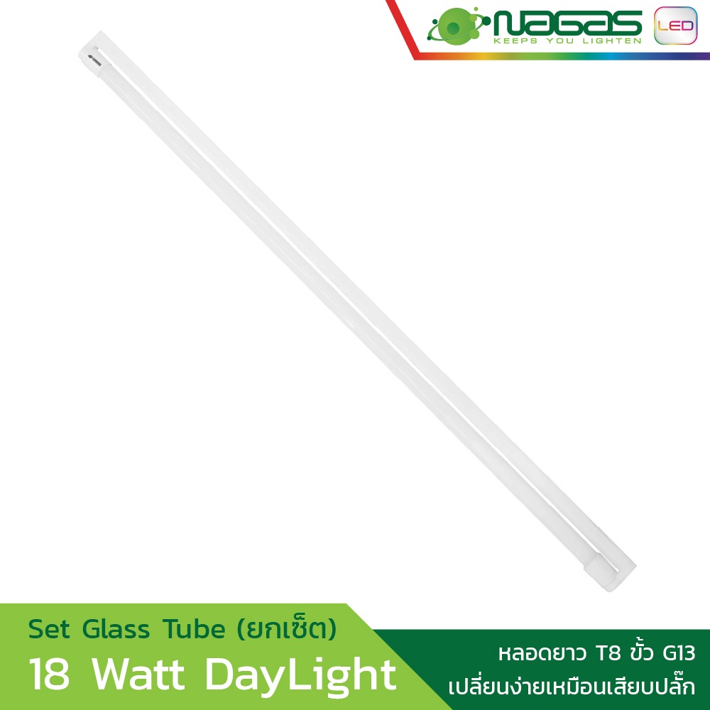 Nagas หลอดยาว LED รุ่น Set Glass Tube 18 Watt DayLight T8 ขั้ว G13 ประหยัดไฟ รับประกัน 1 ปี ( 1 หลอด