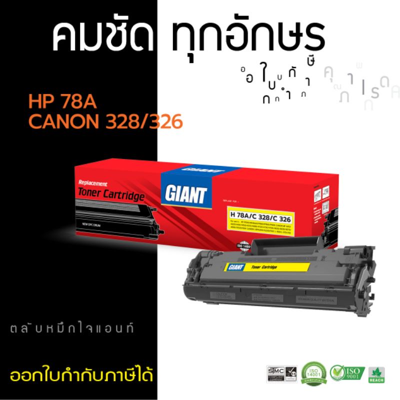ตลับ Giant  Cartridge 328 / 326  CE278A (78A) For HP LaserJet P1566/ P1606dn/ M1536dnf Canon MF4412 