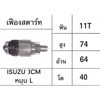 เฟืองสตาร์ทISUZU JCMหมุนซ้าย24V