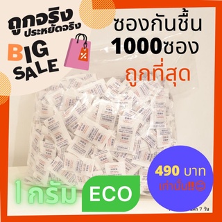 ซองกันชื้น 1กรัม 1000ซอง ถุงกันชื้น deciscant