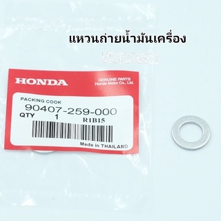 แหวนรองน๊อตถ่ายน้ำมันเครื่อง Honda แท้ จำนวน 1 วง