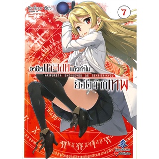 Book Bazaar หนังสือ อาชีพกระจอกแล้วทำไมยังไงข้าก็เทพ เล่ม 7 (LN)