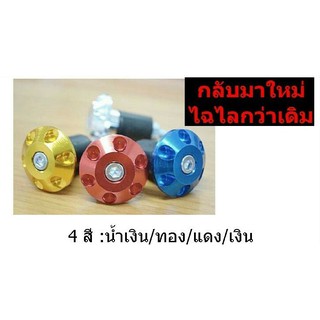 ตุ้มปลายแฮนด์ กันล้ม ( อลูมิเนียม ) BB-A