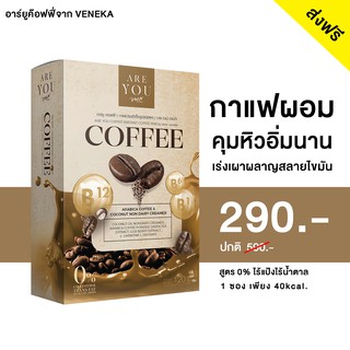 1 แถม 1 ไซค์ปกติ🔥กาแฟคุมหิว 0% อาร์ยู คอฟฟี่ (ARE YOU COFFEE) จาก Veneka
