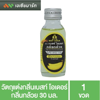 Best Odour วัตถุแต่งกลิ่น เบสท์ โอเดอร์ กลิ่นกล้วย 30 มล. กลิ่นผสมอาหาร