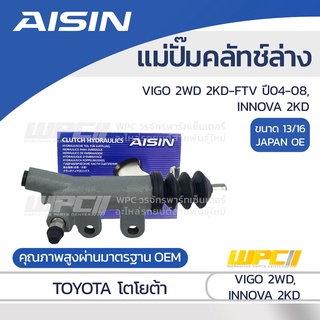 AISIN แม่ปั๊มคลัทช์ล่าง TOYOTA VIGO 2WD 2.5L 2KD-FTV ปี04-08, INNOVA 2KD โตโยต้า วีโก้ 2WD 2.5L 2KD-FTV ปี04-08, INNO...