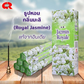 ธูปหอม กลิ่นมะลิ Royal Jasmine  ธูปกำยาน ธูปแขก  แบรนด์GR  ของแท้100% จากอินเดีย