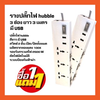 1 แถม 1 รางปลั๊กไฟ ปลั๊กพ่วง Hubble, รางปลั๊กไฟ 3 ช่อง ยาว 3 เมตร มีช่องเสียบ USB 2 ช่อง