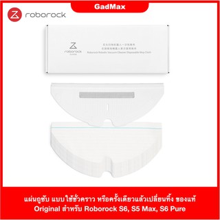 แผ่นถูซับ แบบใช้ชั่วคราว หรือครั้งเดียวแล้วเปลี่ยนทิ้ง ของแท้ Original สำหรับ Roborock S6, S5 Max, S6 Pure, S6 MaxV