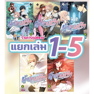 ผู้กล้าผีที่รัก เล่ม 1-5 แยกเล่ม Necromance หนังสือ การ์ตูน มังงะ ผู้กล้า ผี ที่รัก ผู้ กล้า ผีที่รัก