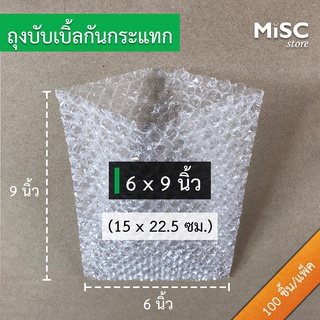 ซองบับเบิ้ลกันกระแทก 6x9 นิ้ว 100 ชิ้น (Air Bubble Bag) ถุงบับเบิ้ล ซองพลาสติกกันกระแทก