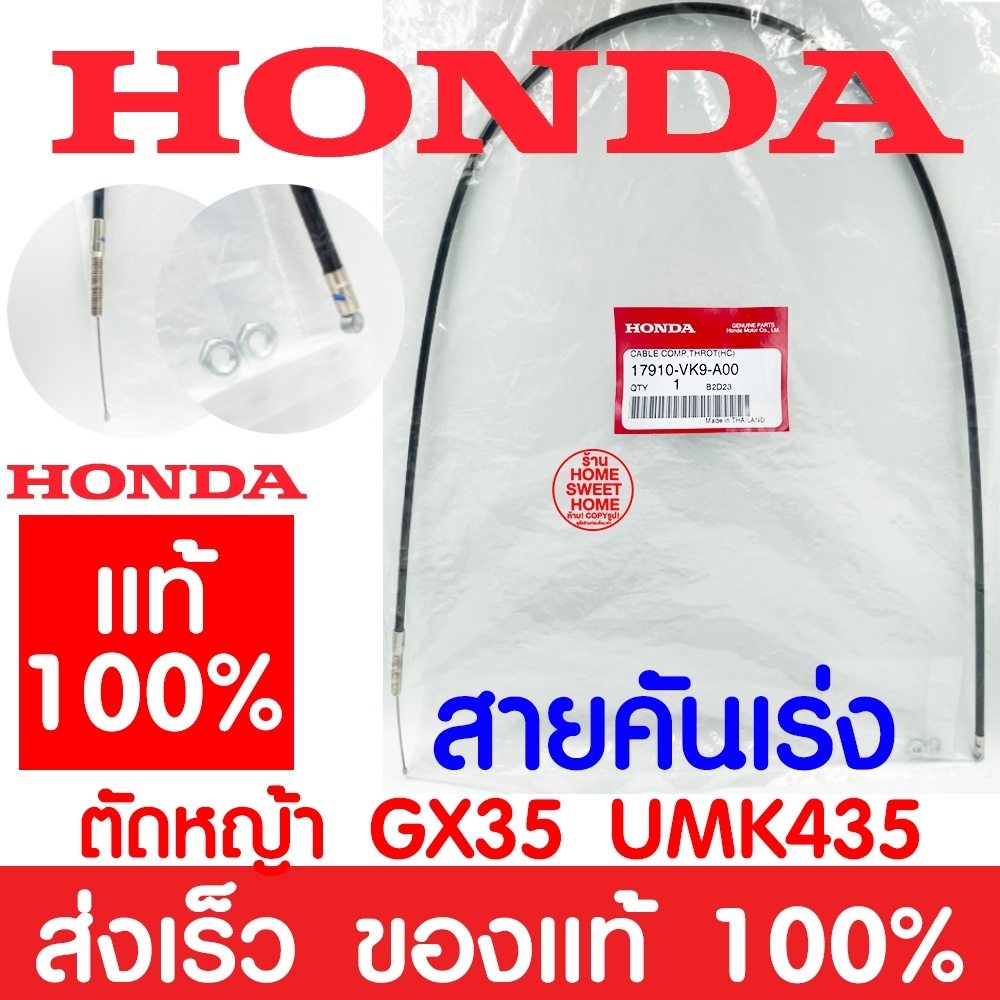*ค่าส่งถูก* สายคันเร่ง GX35 HONDA ฮอนด้า แท้ 100% 17910-VK9-A00 เครื่องตัดหญ้าฮอนด้า เครื่องตัดหญ้า GX35 UMK435