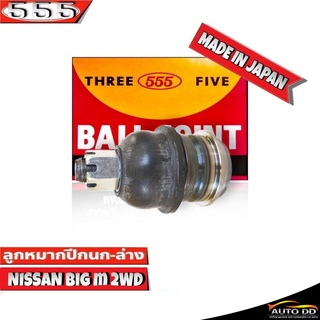 555 ลูกหมากปีกนกล่าง NISSAN Big-M 2WD SB-4672 ( 1 ชิ้น ) ตอง5 Made in Japan 100%  ลูกหมากปีกนก บิ๊กเอ็ม 2WD