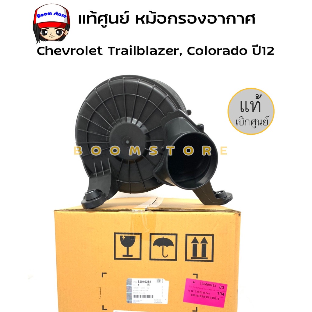 แท้ศูนย์ หม้อกรองอากาศ Chevrolet Trailblazer, Colorado ปี12 เชฟโรเลต เทรลเบเซอร์ โคโลราโด้ รหัสแท้ 52046258 แท้/ห้าง