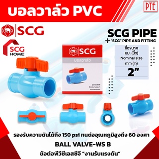 บอลวาล์ว PVC 2" 2นิ้ว วาล์วน้ำ เปิดปิดน้ำ SCG