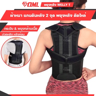 OML Welly-T เสื้อพยุงหลัง FULL OPTION พยุงหลัง เข็มขัดพยุงหลัง เสื้อดัดหลัง ดัดหลัง